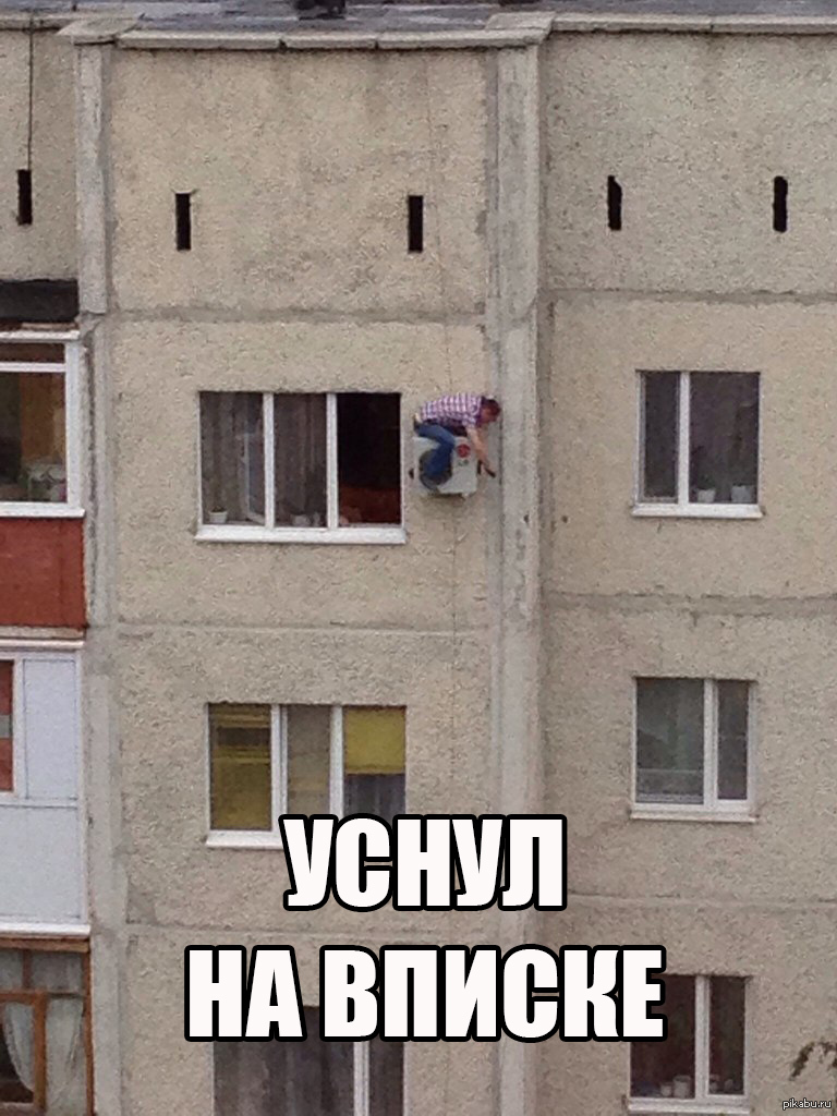 уснула на вписке 