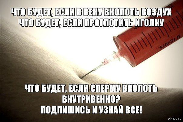 Будет что это. Воздух из шприца в Вену. Что если ввести в Вену воздух. Что если вколоть воздух в Вену.