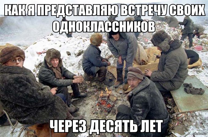 Спустя десять