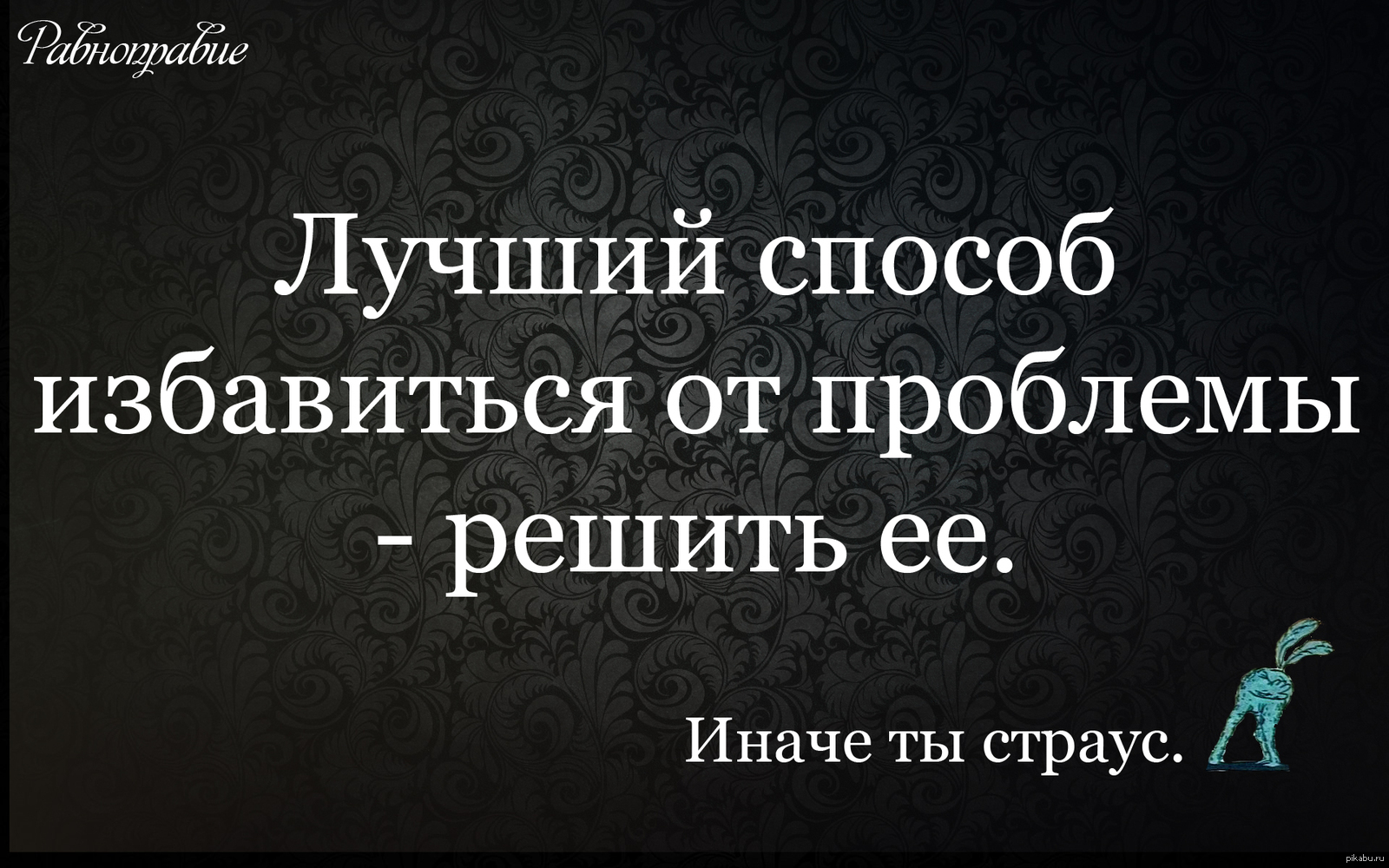 Эффективный способ избавиться. Избавиться от проблем. Лучший способ решить проблему. Избавься от проблем. Уходить от решения проблемы.