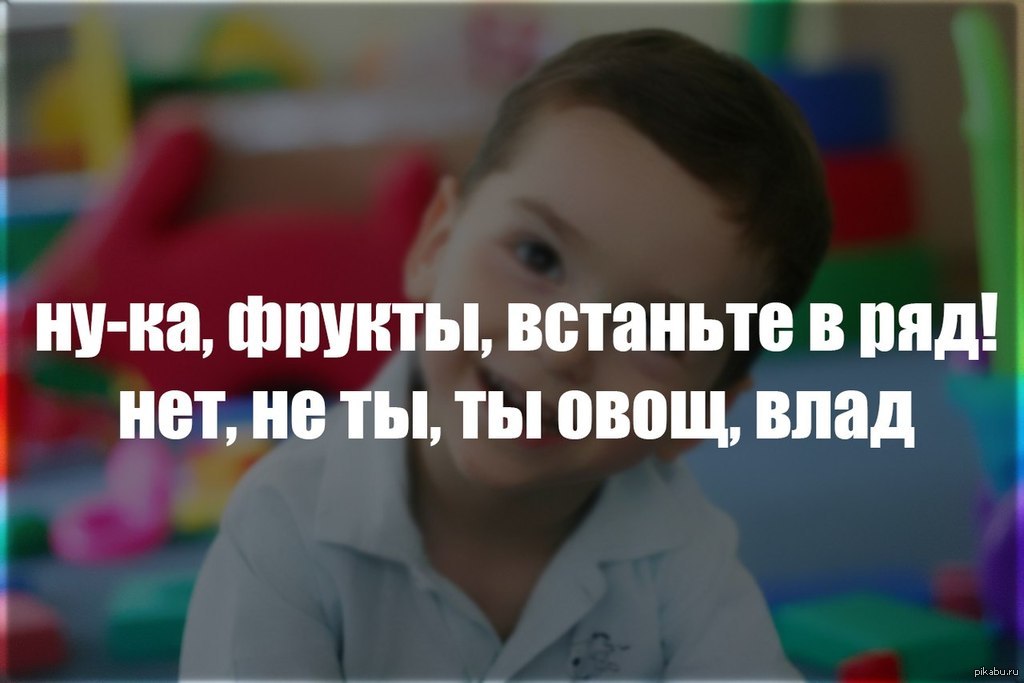 Смешные влады. Шутки про Влада. Смешные приколы про Влада. Шутки про Влада обидные. Смешные фразы про Влада.