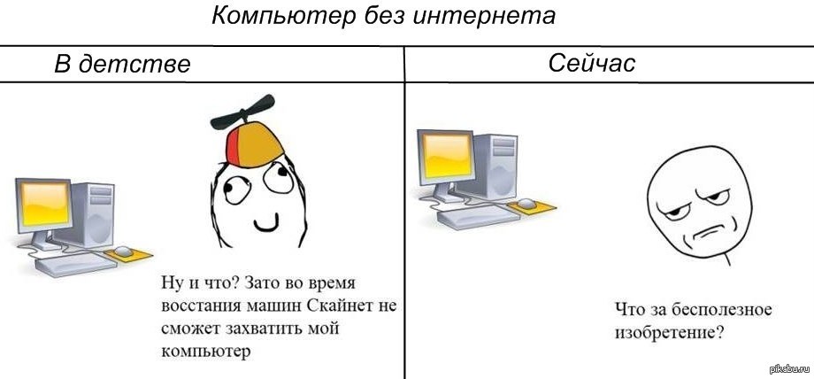 Какая без интернета. Мемы про интернет. Мемы про мой комп. Без интернета Мем. Мемы про компьютерный клуб.