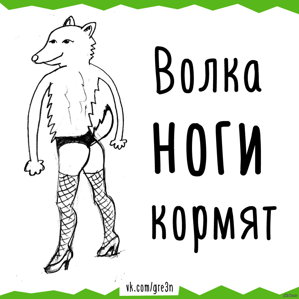 Сколько волка не корми все равно в лес смотрит рисунок