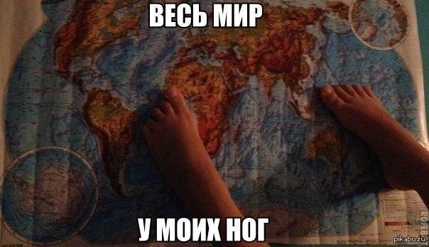 Мир у твоих ног. Весь мир у ног. Весь мир у твоих ног. Весь мир у моих ног. Весь мир это я.