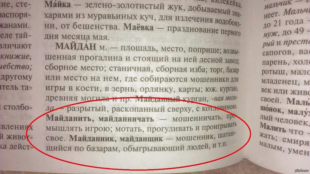 Что такое майдан значение слова. Что такое Майдан значение. Что обозначает слово Майдан. Чувак словарь Даля. Что означает слово Майдан на Украине.