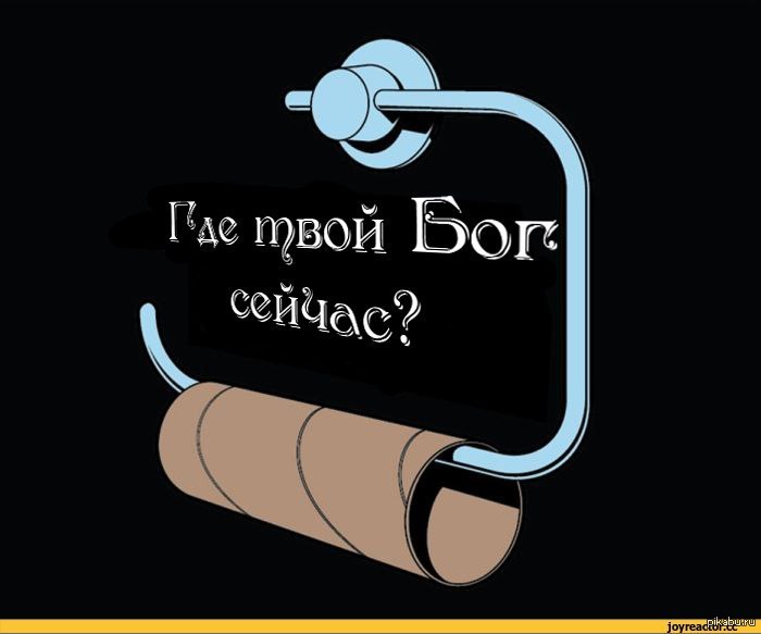 Тест твой бог. Твой Бог. Где теперь твой Бог. Ну и где твой Бог. Ну и где теперь твой Бог.