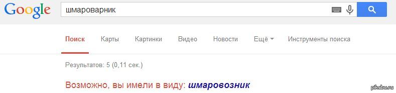 ну все, понеслось! - Шмароварник, Google