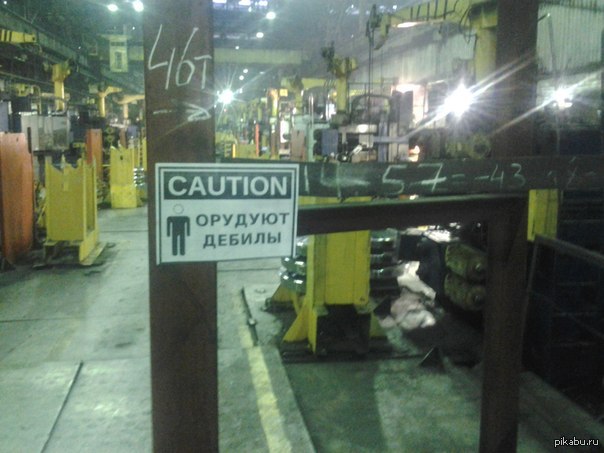 Caution дебилы! | Пикабу