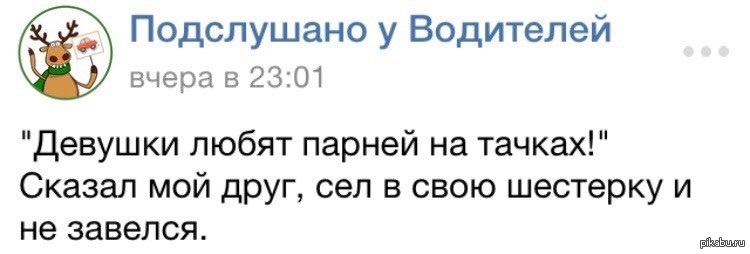 Подслушано у водителей шадринск. Подслушано в Электростали у водителей ВК. Машина средство чтобы ездить да ладно не смеши. Машина средство чтобы ездить да ладно.