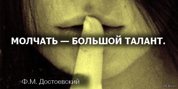 Картинки Что Молчим