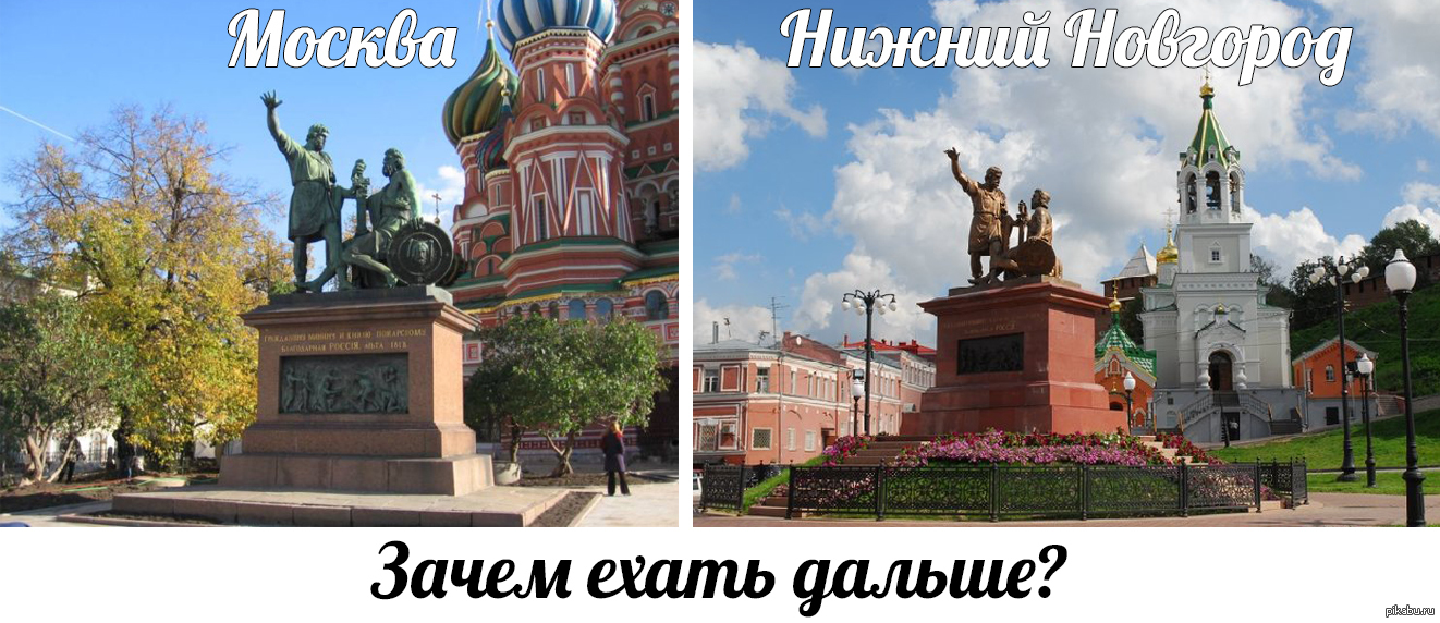 Зачем поехал. ЕГЭ Минин и Пожарский памятник в Нижнем Новгороде и в Москве. Памятник Минину и Пожарскому Нижний Новгород и в Москве сравнение. Памятник Минину и Пожарскому в Москве и Нижнем Новгороде одинаковые. Зимний Нижний Новгород рисунки памятник Минина и Пожарского.