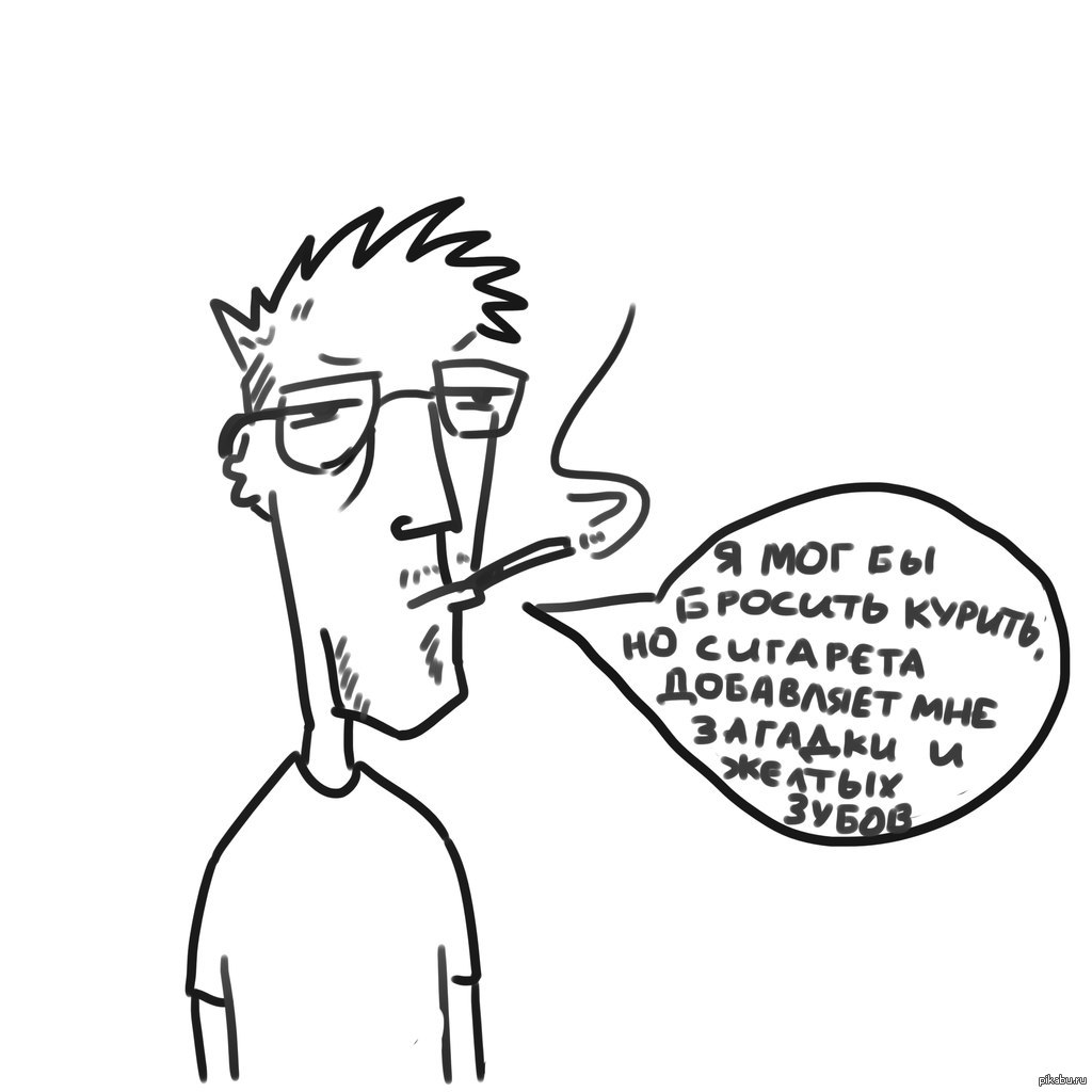 Я мог бы бросить курить... | Пикабу
