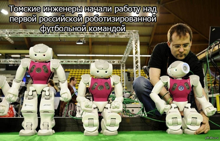 Сколько роботов в команде. Футбольная команда роботов. Сборный робот. Команды робота. Футбол роботов.