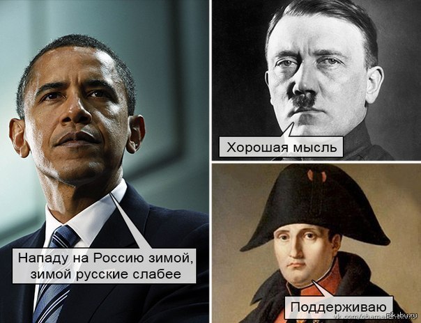 Лучшее это нападение. Исторические мемы про США. Мем про Гитлера Наполеона и Россию.