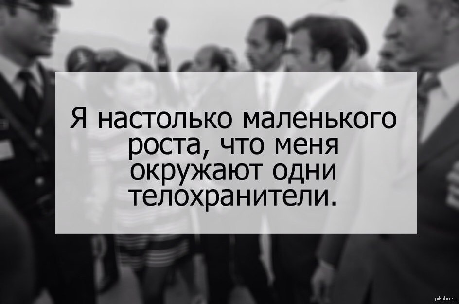 Цитатам ростов. Цитаты про низкий рост. Цитаты про низкий рост девушек. Низкие люди цитаты. Высказывание про рост.
