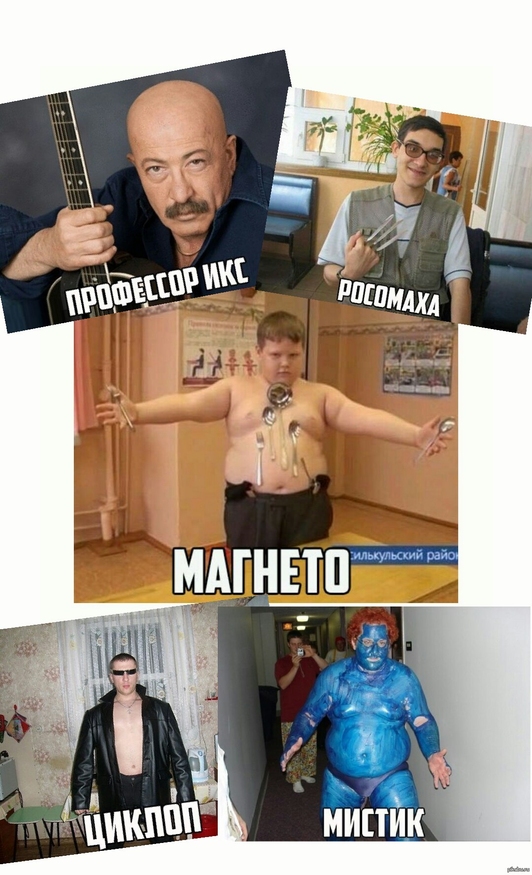 Русская версия Людей Икс.. | Пикабу