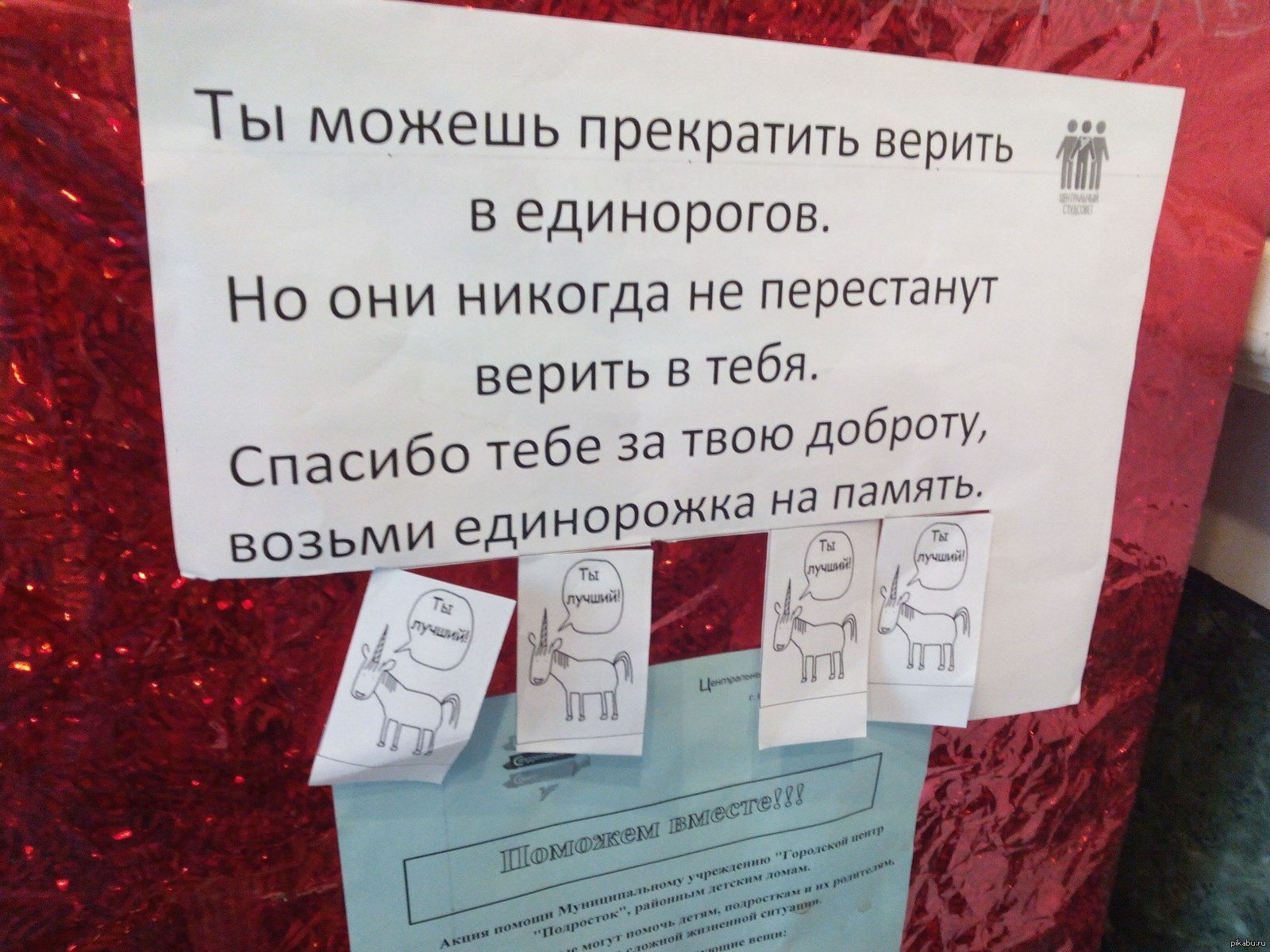 Не прекращающийся. Можешь не верить в единорогов. Ты можешь не верить в единорогов. Единороги верят в тебя. Ты веришь в единорогов.