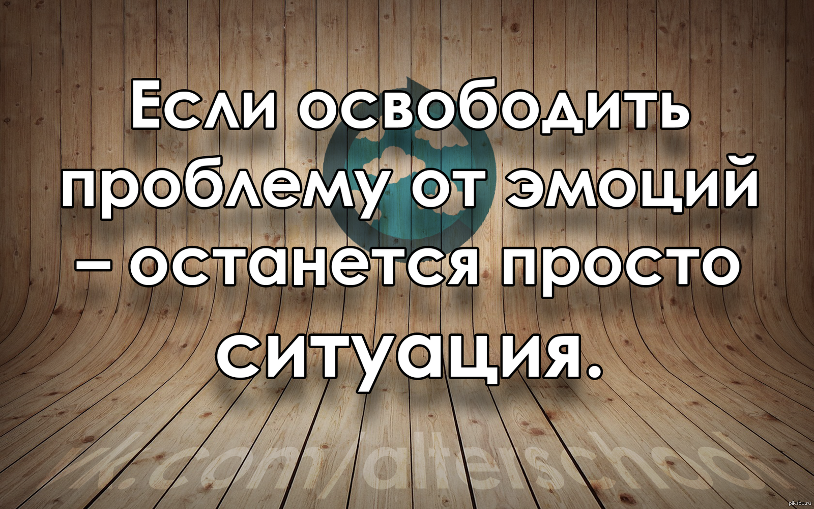 Простая ситуация. Если освободить проблему от эмоций. Если освободить проблему от эмоций останется. Если освободить проблему от эмоций останется просто ситуация. Если из проблемы убрать эмоции.