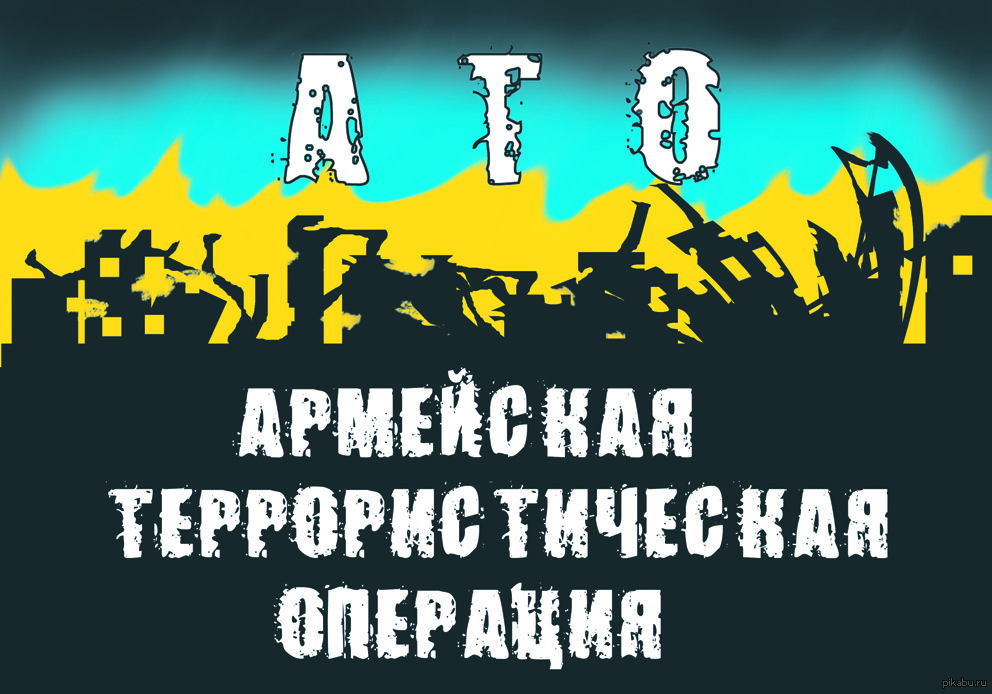 Украинский плакат АТО. АТО как расшифровывается Украины. АТО как расшифровывается. АТО прикольная расшифровка.