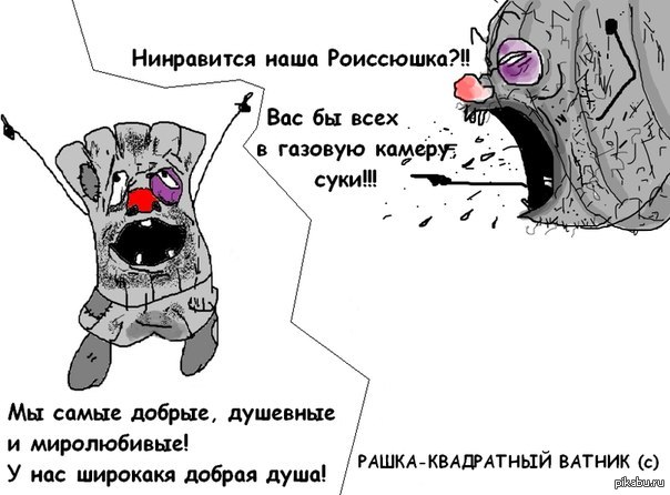 Рашка Квадратный Ватник Картинки