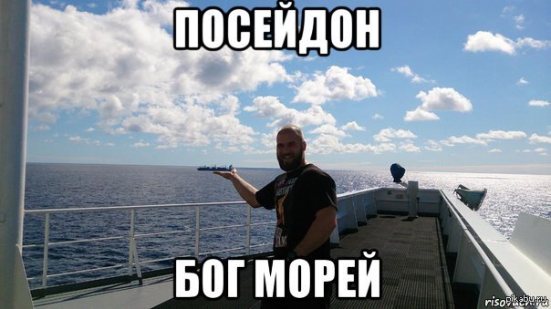 Fight style meme sea. Мемы про море. Нептун Мем. Посейдон мемы. Нептун прикол.