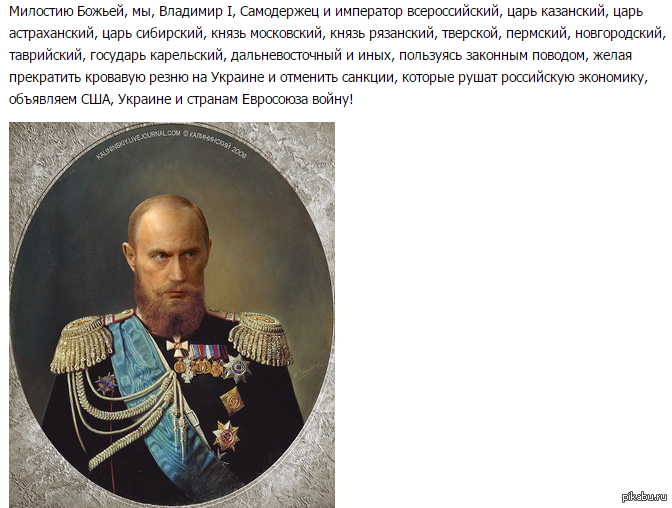 Царь Владимир 1 Путин. Император и самодержец Всероссийский. Император Владимир. Царь самодержец Император.
