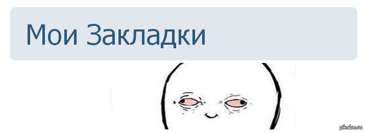 Избранный человек. Закладка Мем. Мемы про закладки. Закладки с приколом. Шутки про закладки.