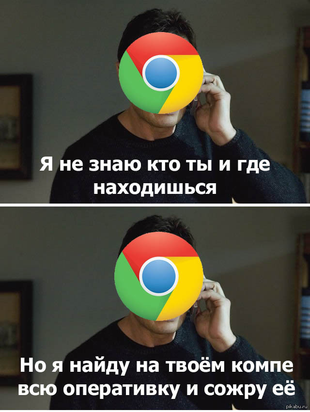 Где мало памяти. Мемы про хром и оперативку. Мемы про Google Chrome. Хром и оперативка. Гугл хром и Оперативная память.