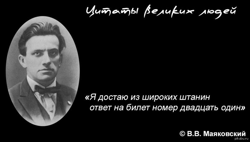 Достаю из широких штанин маяковский. Маяковский устала правая. Цитаты Маяковского о жизни короткие. Маяковский о женщинах цитаты. Есенин я достаю из широких штанин стих.