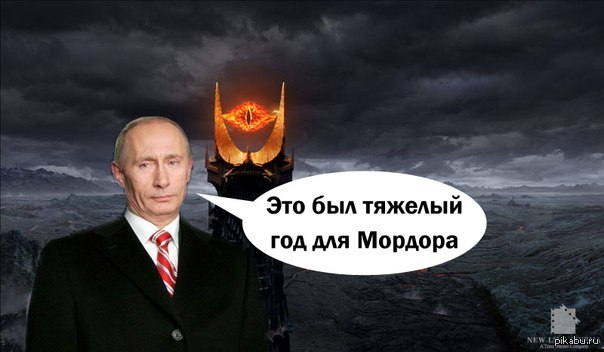 Это был тяжелый год. Путин Саурон. Путин Мордор. Путинский Мордор. Око Саурона Путин.