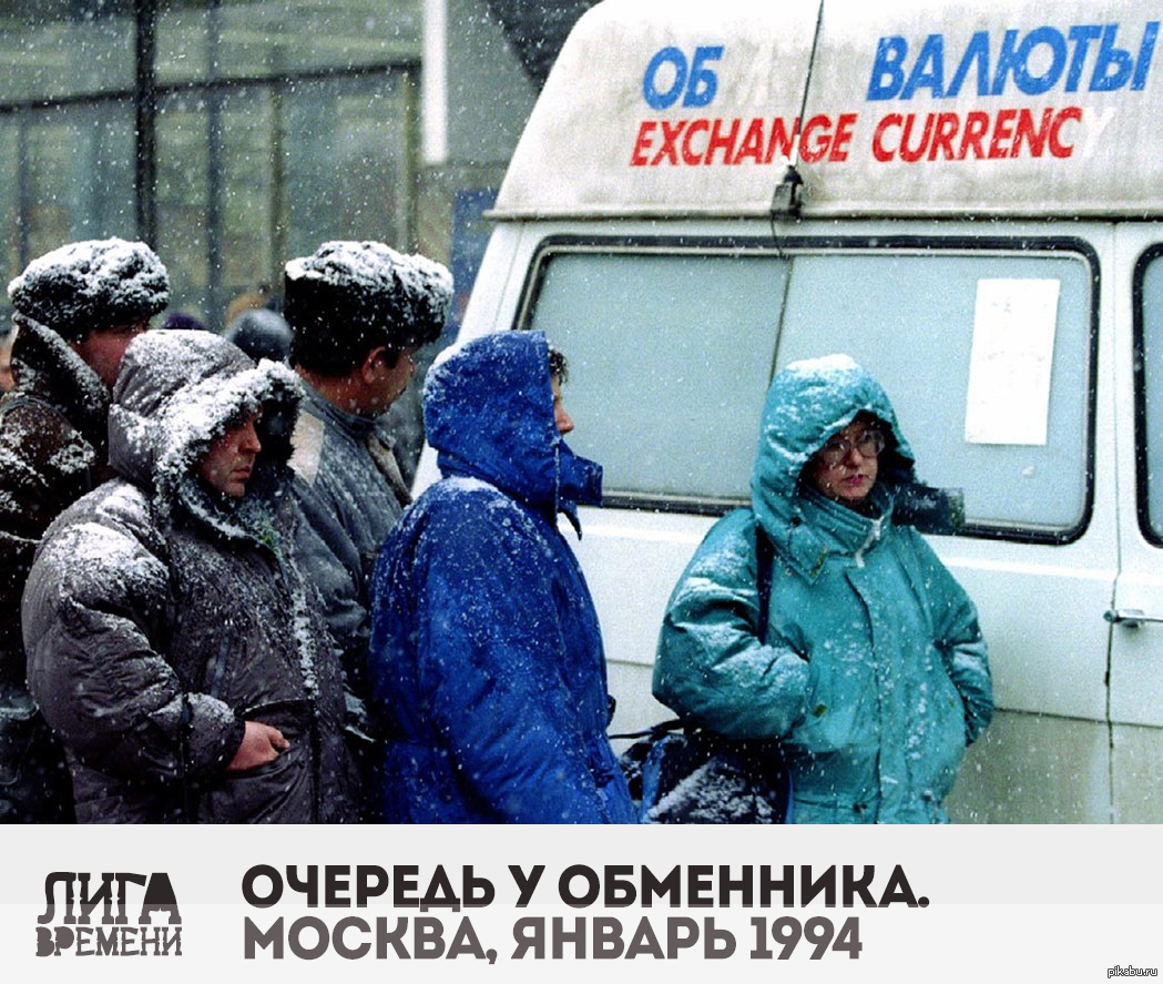 Пункт 90. 1994 Год Россия. Девяностые обменники. Фото обменника 90 Росси. Россия 1994 события.