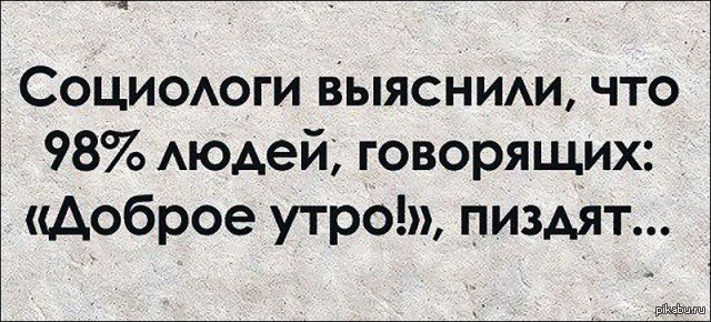 Злые Картинки С Добрым Утром