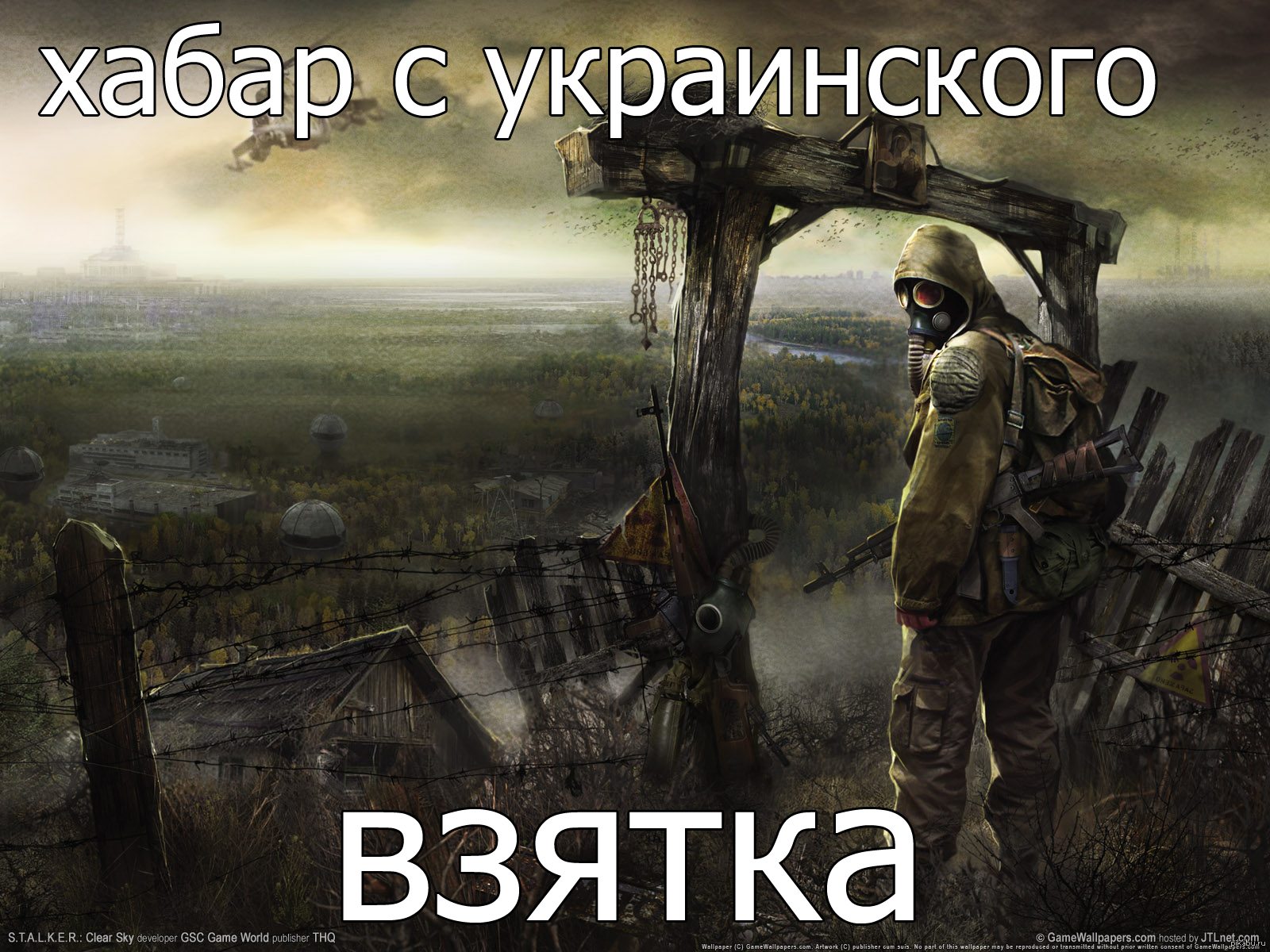 Сталкер | Пикабу