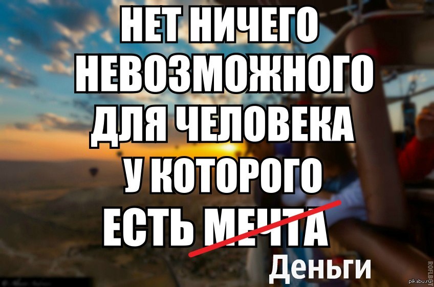 Ничего нет и не будет. Нет ничего невозможного для человека у которого есть мечта. Высказывания нет ничего невозможного. Нет ничего невозможного для человека. Нет ничего невозможного цитата.