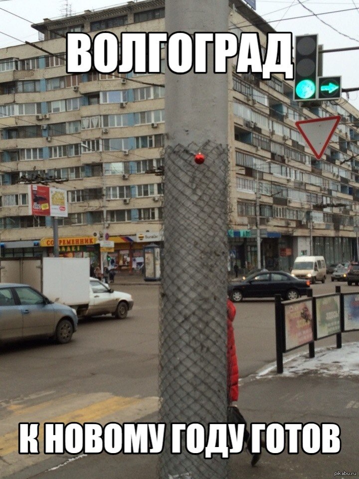 Картинки про волгоград смешные