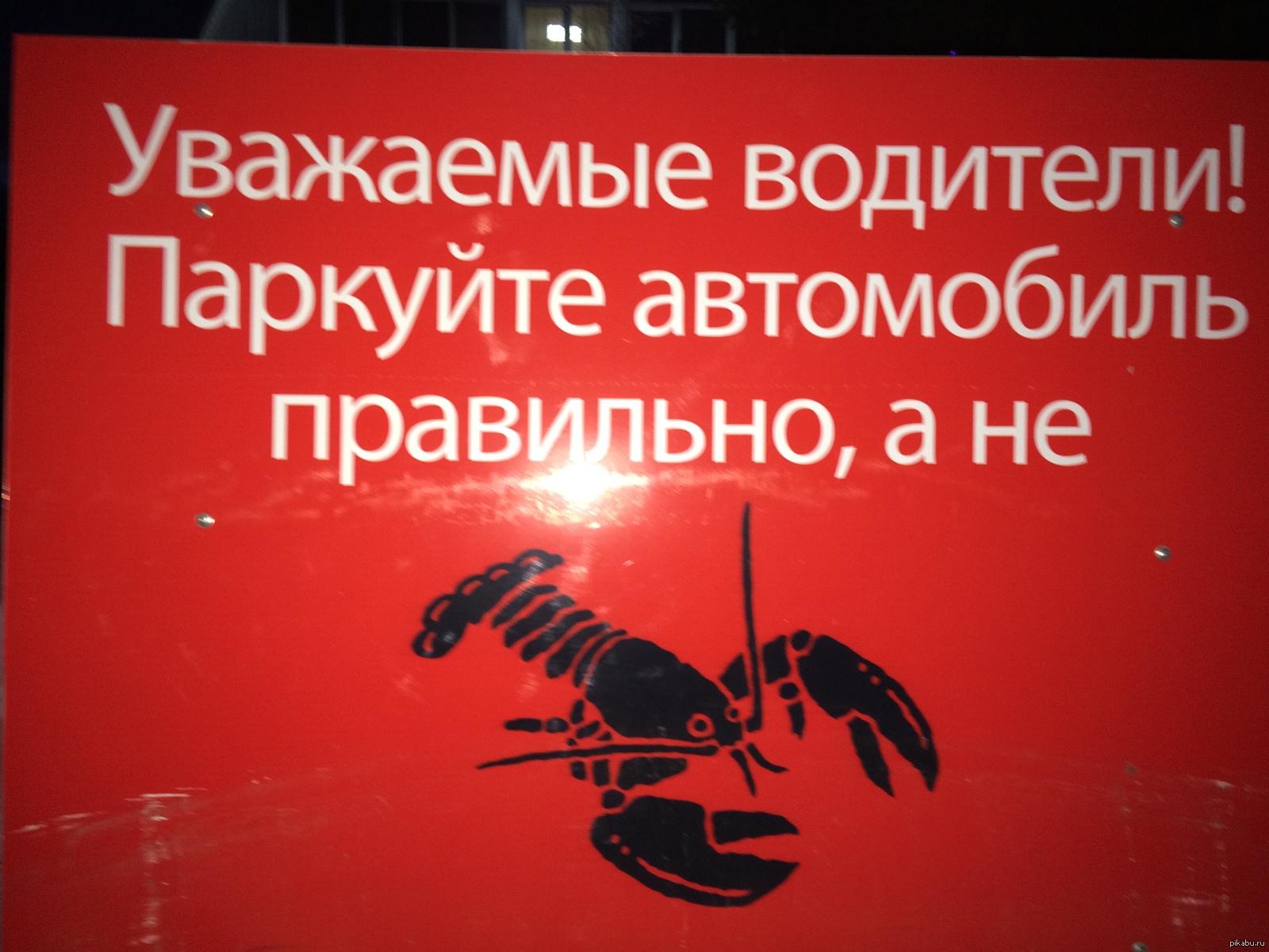 Ставь машину правильно. Паркуйся правильно. Паркуйтесь правильно. Паркуйся правильно картинки. Паркуйтесь правильно объявлением.