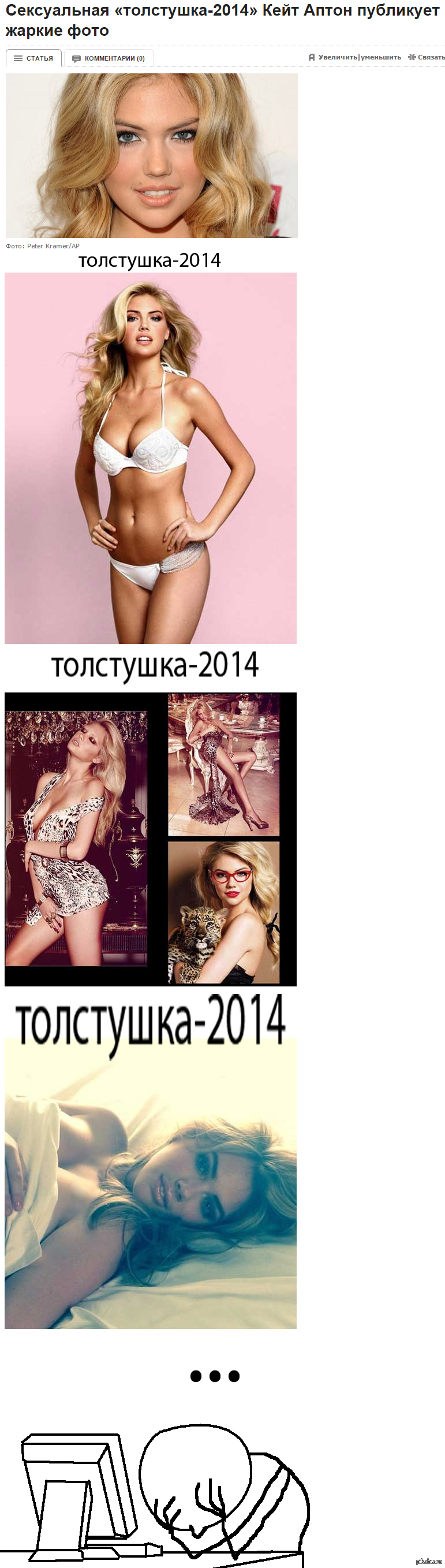 sexy bbw 2014 - NSFW, news, Models, Kate Upton, Longpost
