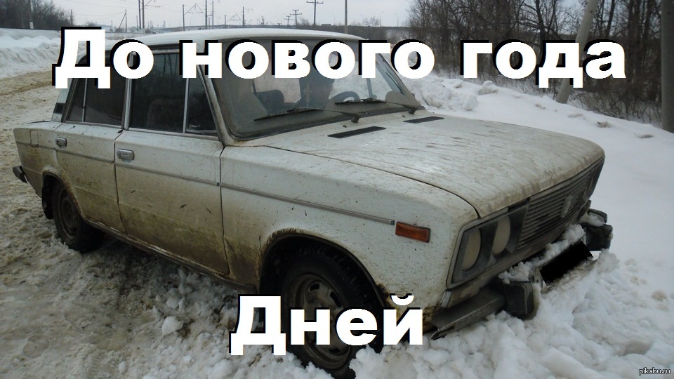 До нового года осталось 6. До нового года ВАЗ. До нового года осталось 6 дней ВАЗ 2106. Авто до нового года осталось. До нового года шестерка.