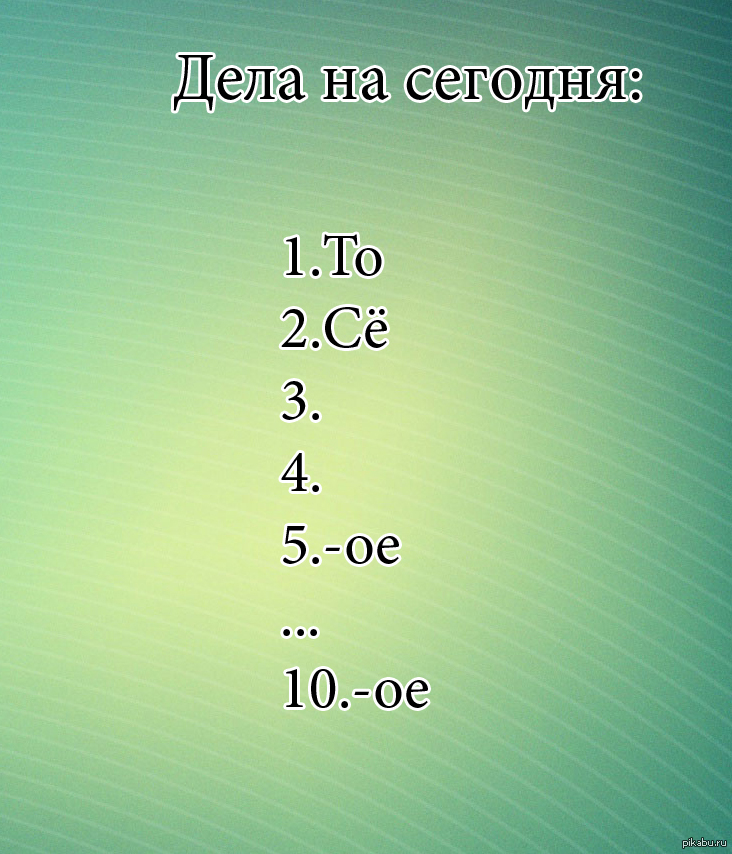 Планы на день то се пятое десятое