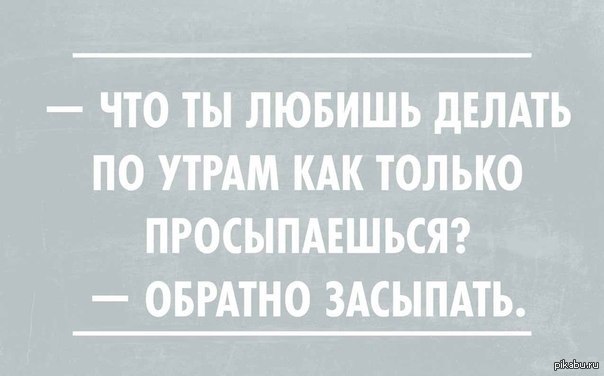 Нравится проводить. Утро юмор. Анекдот про утро. Шутки про утро. Утренний интеллектуальный юмор.