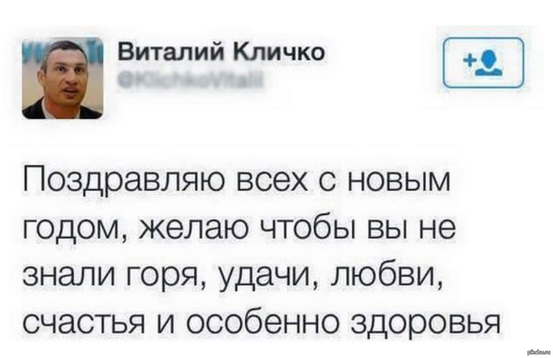 Я больше не горю ты знай. Поздравление Кличко. Поздравление от Кличко. Пожелания Кличко с новым годом. Поздравление с новым годом от Кличко.