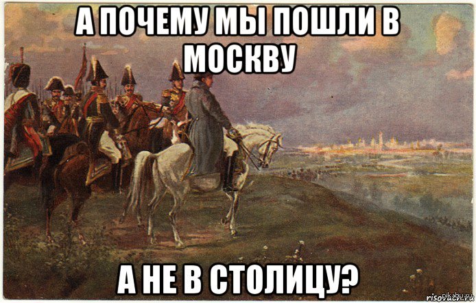 Когда пришел наполеон. Наполеон Бонапарт мемы. Наполеон в Москве. Наполеон Мем. Исторический Мем Наполеон.