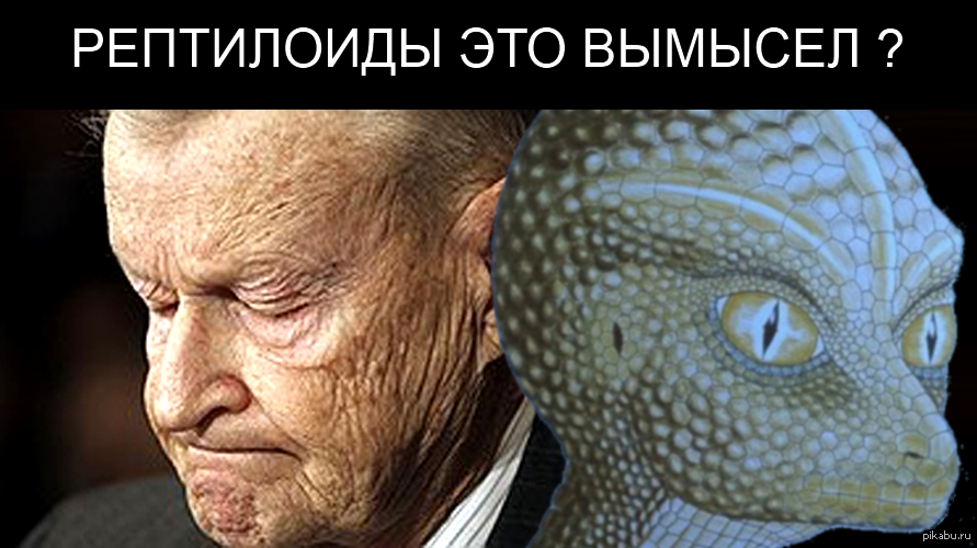 Reptilians are fiction? - Brzezinski, Geopolitics, Politics, Reptilians, Zbigniew Brzezinski