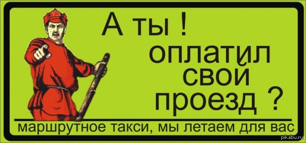 Не оплачено. Таблички в маршрутку. Смешные таблички в маршрутках. Прикольные таблички в автобус. Прикольные фразы для водителей маршруток.