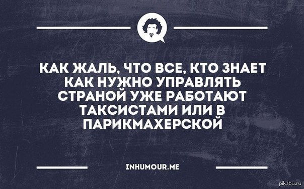 Нужно управлять. Жаль что все кто знает как управлять государством уже работают. Таксист знает как управлять страной. Как жаль что люди которые знают как управлять страной. Жаль что все кто знает как управлять.