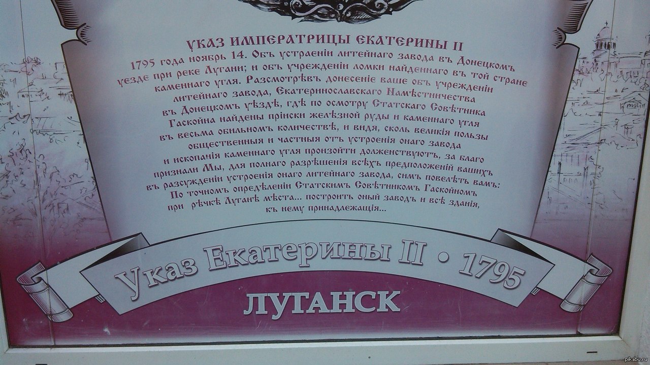 Указ херсон. Указ Екатерины 2 о основании Луганска. История основания Луганска.