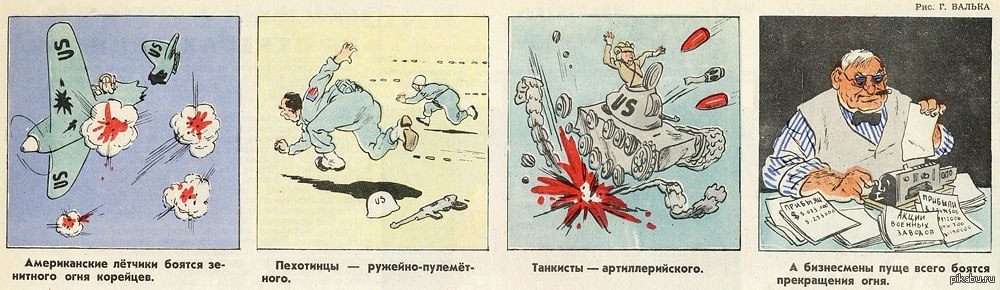 Карикатура корейской газеты на теракт в крокусе. Советские карикатуры на корейскую войну.