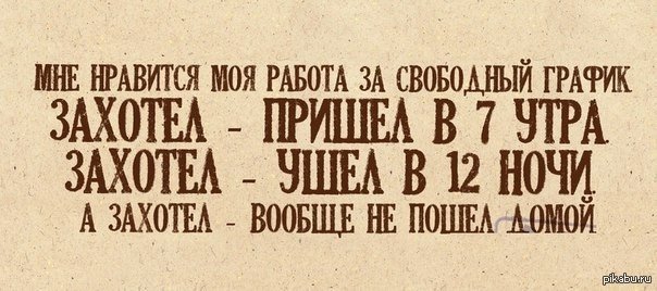 Это моя работа. Свободный график работы. Свободный график работы прикол. График работы прикол. У меня Свободный график.