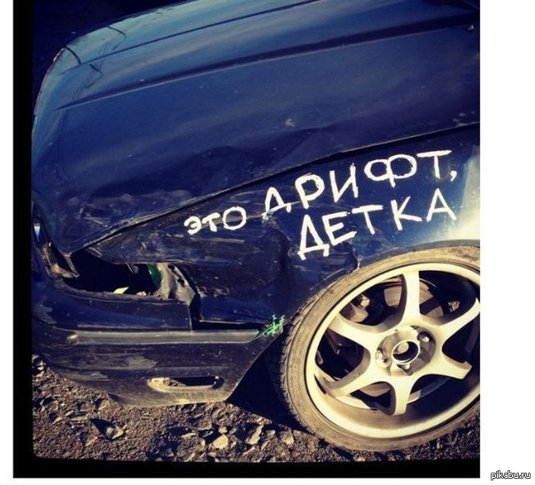 ЭТО ДРИФТ, ДЕТКА!!! | Пикабу