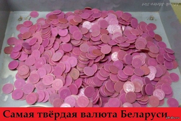Самая твёрдая валюта. | Пикабу